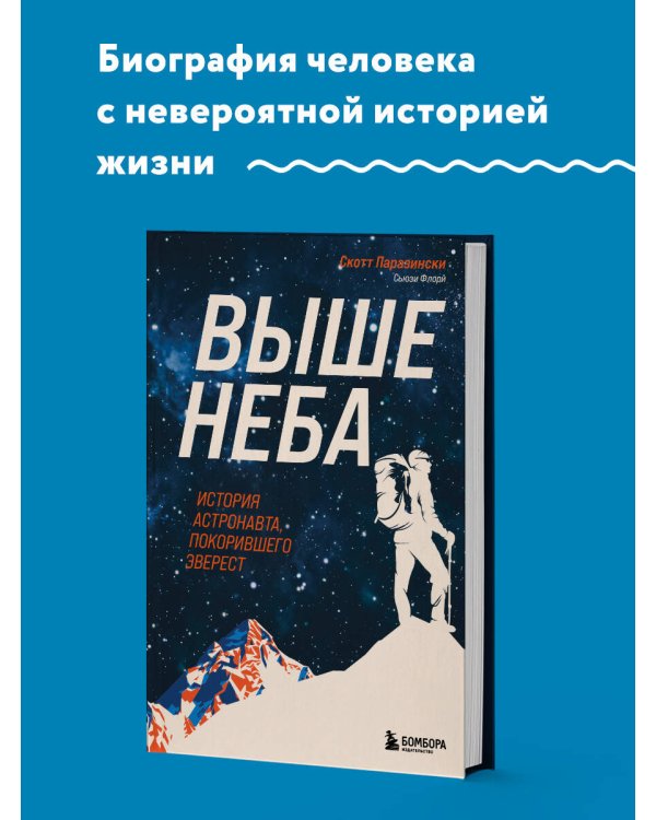 Выше неба. История астронавта, покорившего Эверест