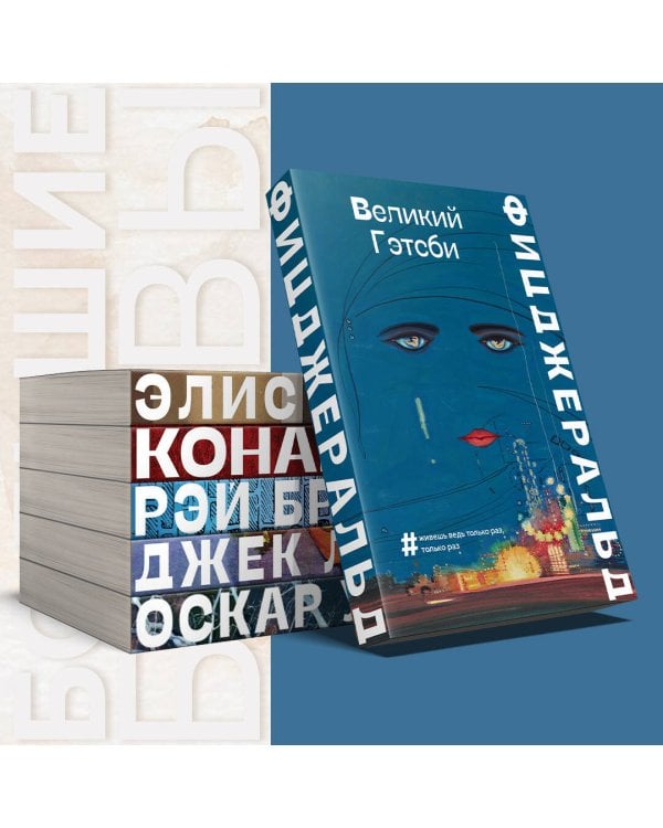 Великий Гэтсби