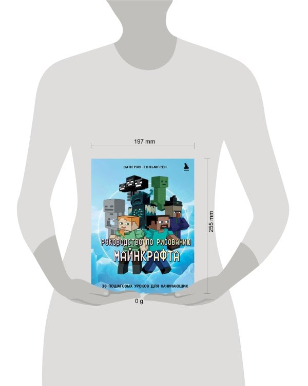 Руководство по рисованию Майнкрафта. 38 пошаговых уроков для начинающих