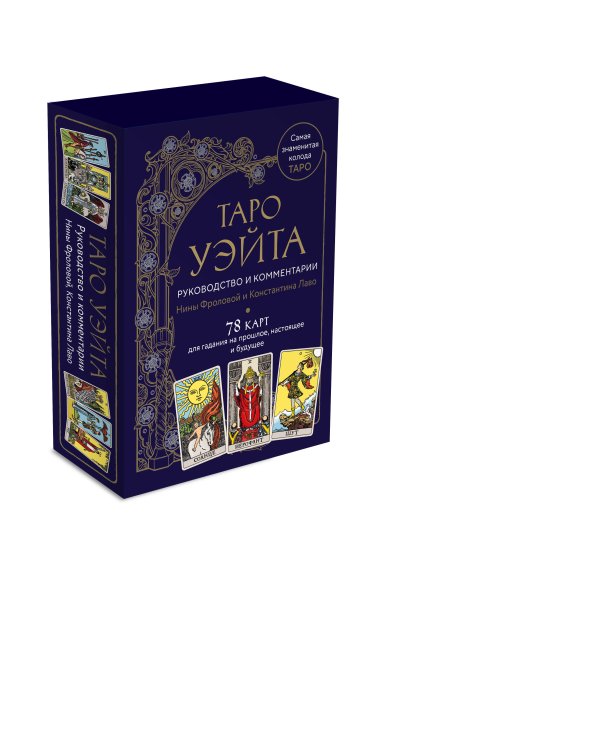 Таро Уэйта. Руководство и комментарии Нины Фроловой и Константина Лаво (78 карт и руководство в подарочном оформлении)