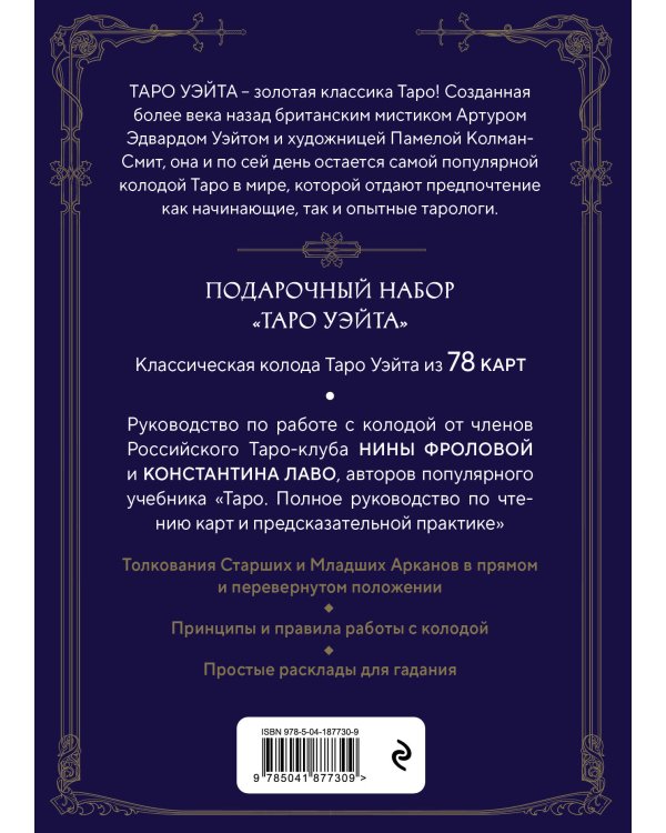Таро Уэйта. Руководство и комментарии Нины Фроловой и Константина Лаво (78 карт и руководство в подарочном оформлении)