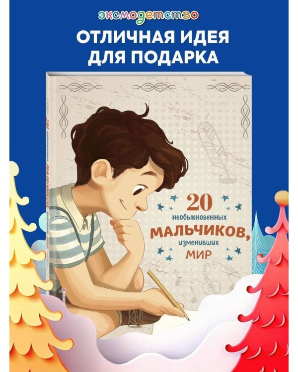 20 необыкновенных мальчиков, изменивших мир
