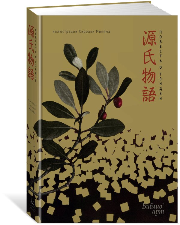 «Повесть о Гэндзи» Мурасаки Сикибу в иллюстрациях Хироаки Мияяма