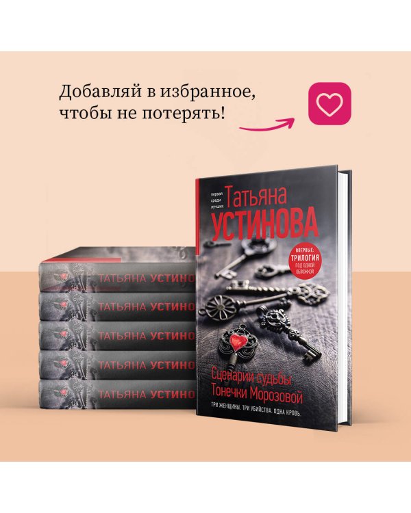 Сценарии судьбы Тонечки Морозовой. Три книги под одной обложкой