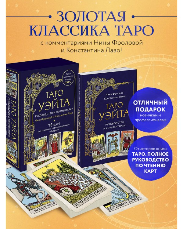 Таро Уэйта. Руководство и комментарии Нины Фроловой и Константина Лаво (78 карт и руководство в подарочном оформлении)