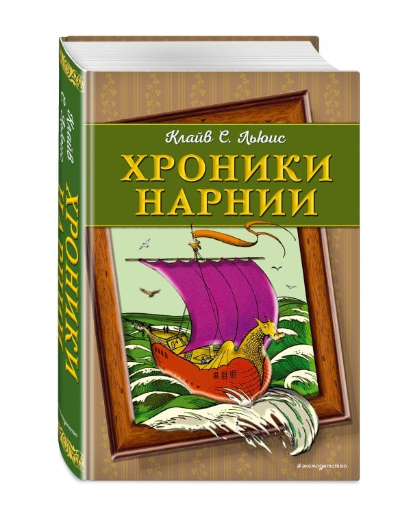 Хроники Нарнии (ил. П. Бейнс) (цв. ил.)