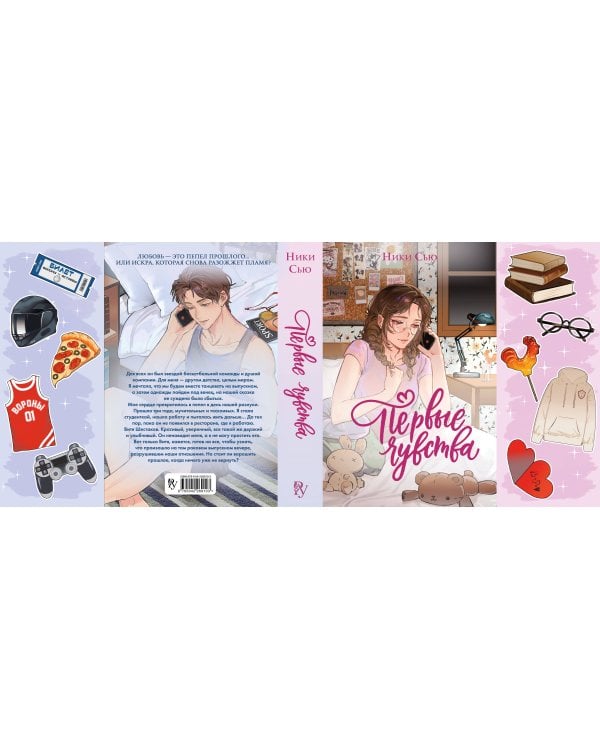 Дилогия «Первые чувства» (лимитированное издание)