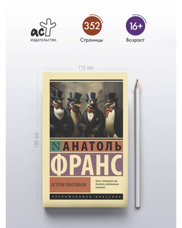 Остров пингвинов