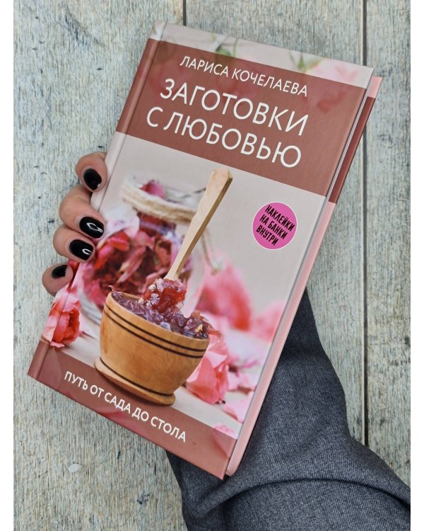Заготовки с любовью. Путь от сада до стола