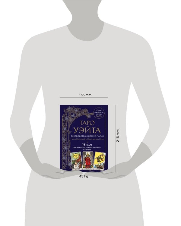 Таро Уэйта. Руководство и комментарии Нины Фроловой и Константина Лаво (78 карт и руководство в подарочном оформлении)