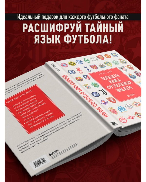 Большая книга футбольных эмблем