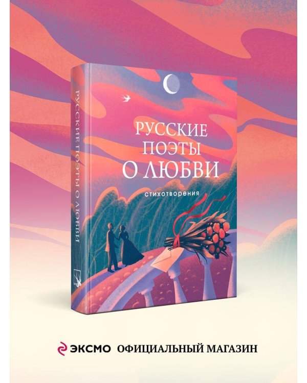 Русские поэты о любви
