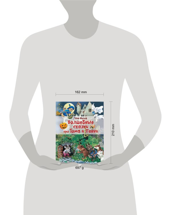 Волшебные сказки про Тома и Пенни