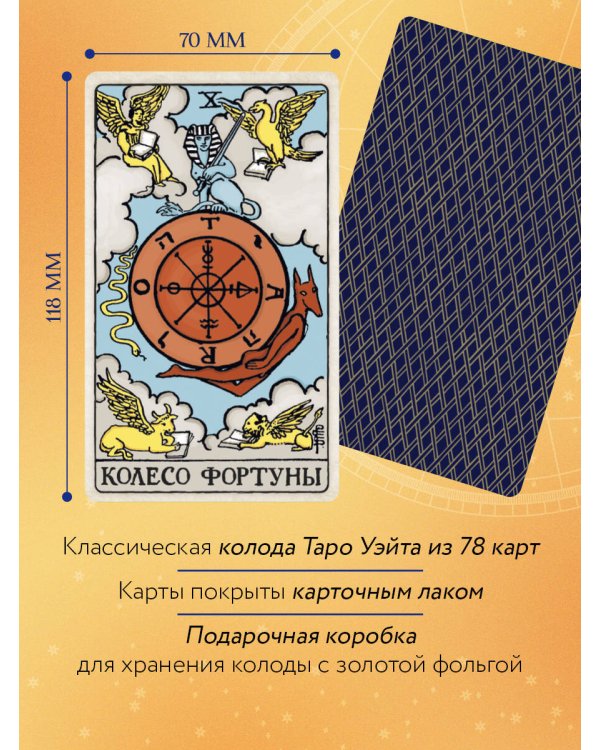 Таро Уэйта. Руководство и комментарии Нины Фроловой и Константина Лаво (78 карт и руководство в подарочном оформлении)