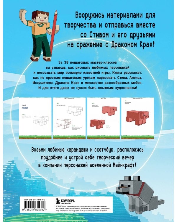 Руководство по рисованию Майнкрафта. 38 пошаговых уроков для начинающих