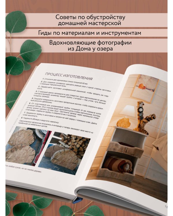 Дом в уютных деталях. Вдохновляющие проекты, которые сделают загородный дом индивидуальным