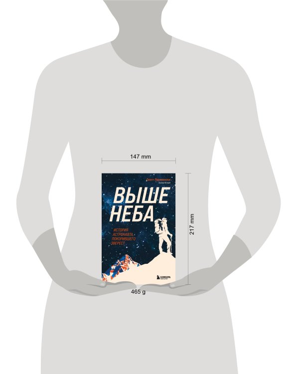 Выше неба. История астронавта, покорившего Эверест