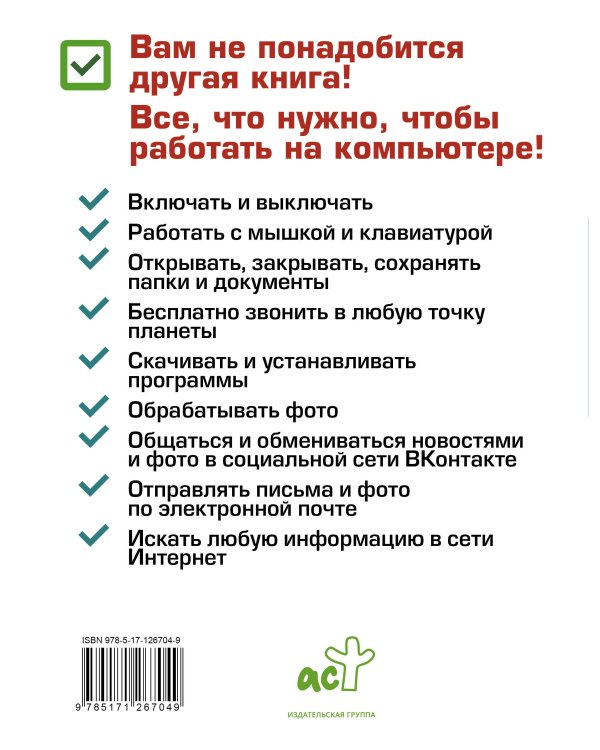 Компьютер. Добрый самоучитель. Для тех, кто ни дня не работал на компьютере