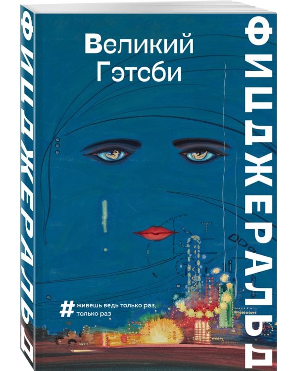 Великий Гэтсби