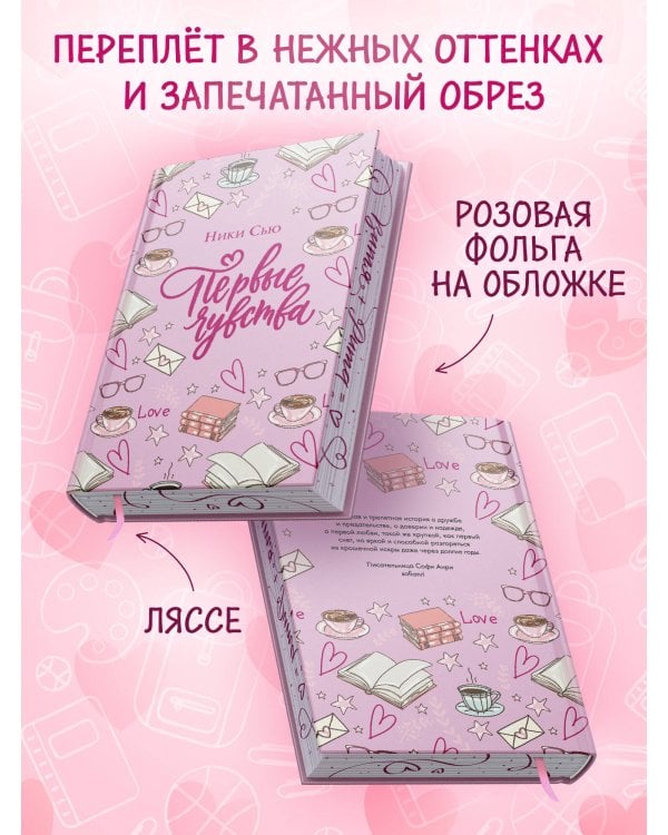 Дилогия «Первые чувства» (лимитированное издание)