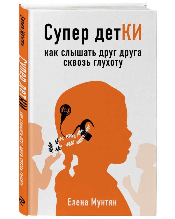 Супер детКИ. Как слышать друг друга сквозь глухоту