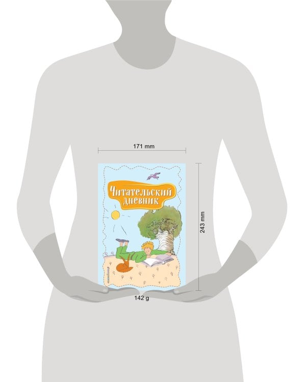 Читательский дневник. Маленький принц