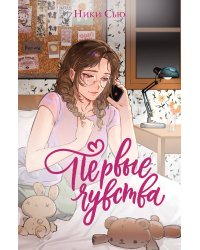 Дилогия «Первые чувства» (лимитированное издание)