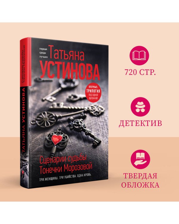 Сценарии судьбы Тонечки Морозовой. Три книги под одной обложкой