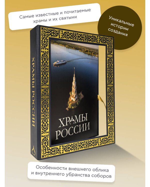 Храмы России