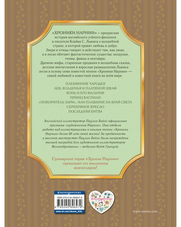 Хроники Нарнии (ил. П. Бейнс) (цв. ил.)