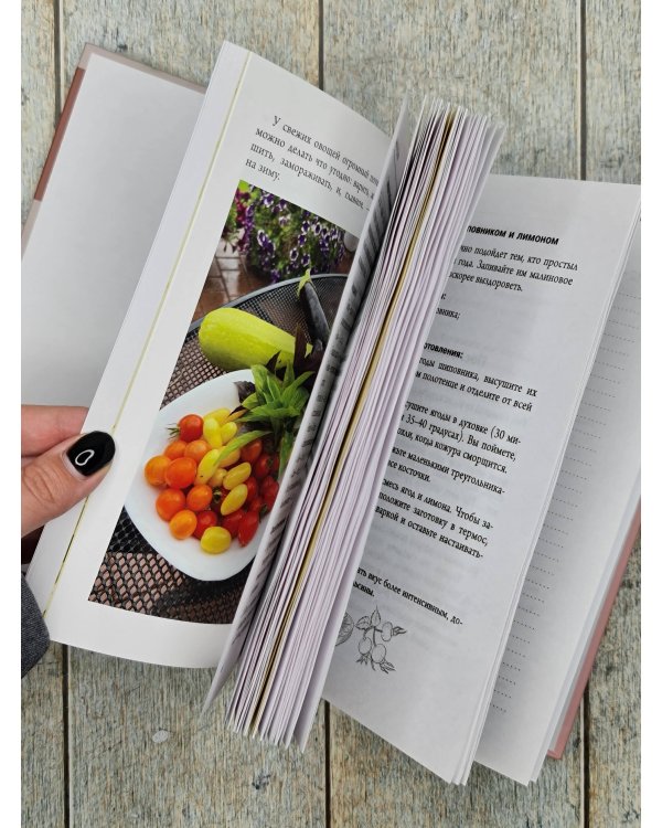 Заготовки с любовью. Путь от сада до стола