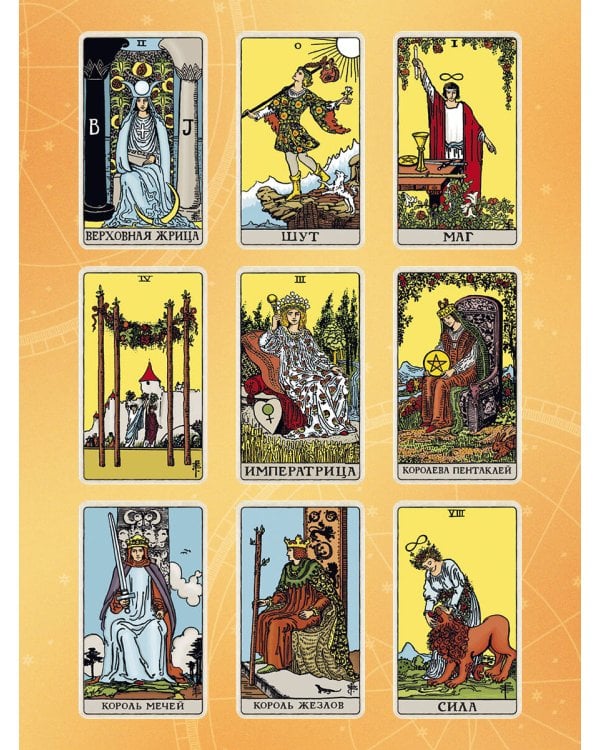 Таро Уэйта. Руководство и комментарии Нины Фроловой и Константина Лаво (78 карт и руководство в подарочном оформлении)