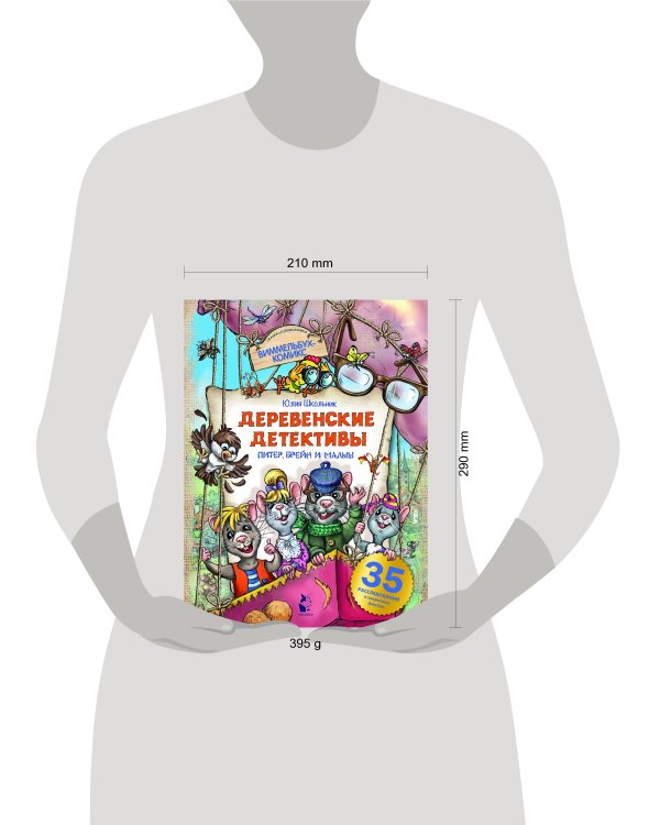 Деревенские детективы. Питер, Брейн и Малыш