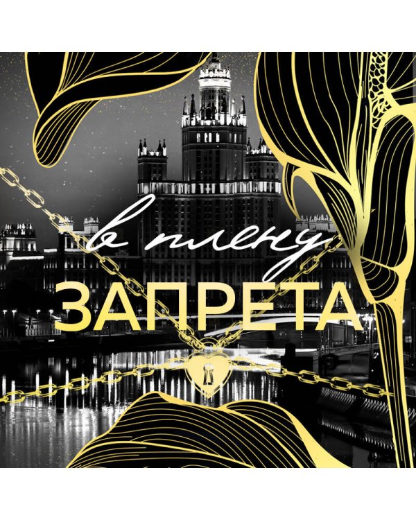 В плену запрета