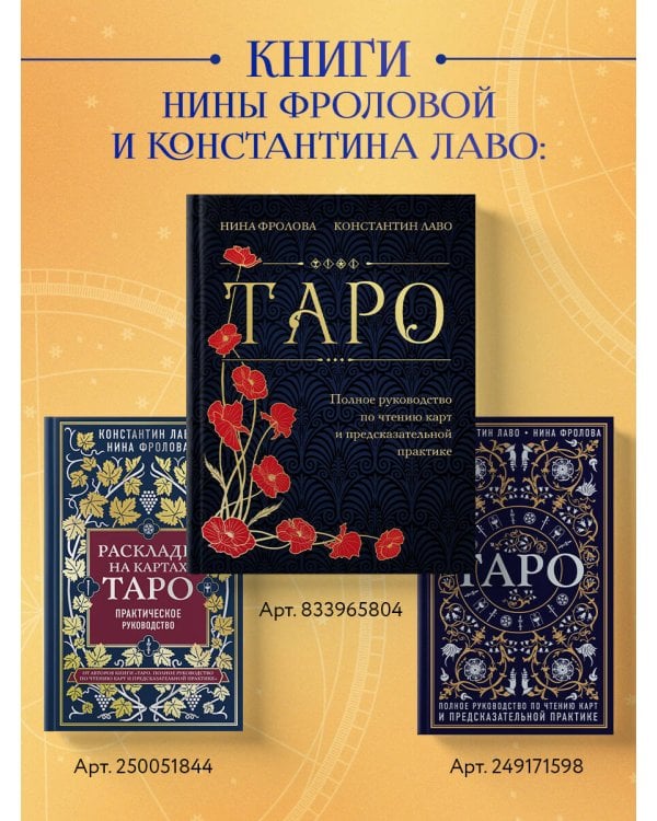 Таро Уэйта. Руководство и комментарии Нины Фроловой и Константина Лаво (78 карт и руководство в подарочном оформлении)