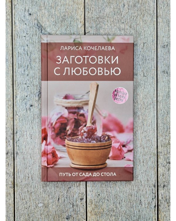 Заготовки с любовью. Путь от сада до стола