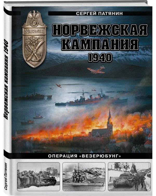 Норвежская кампания 1940 г. Операция «Везерюбунг»