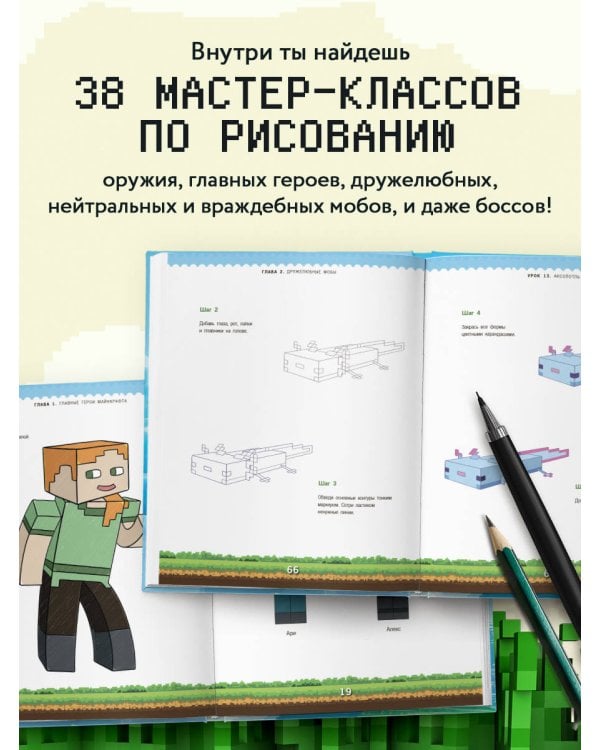 Руководство по рисованию Майнкрафта. 38 пошаговых уроков для начинающих