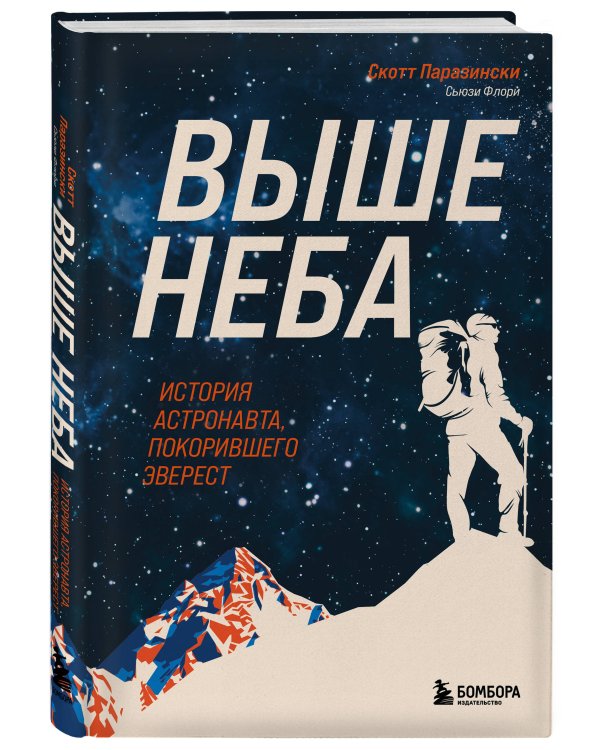 Выше неба. История астронавта, покорившего Эверест