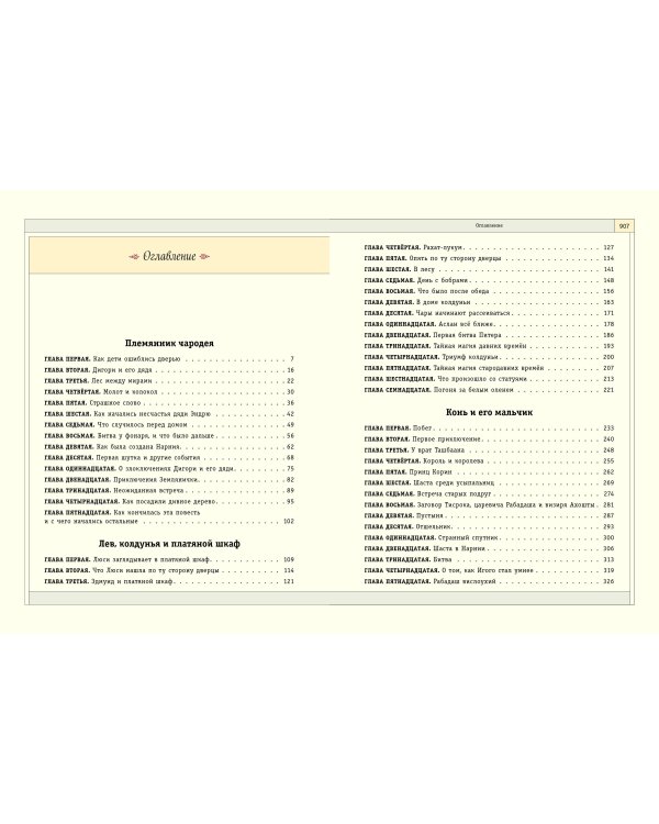 Хроники Нарнии (ил. П. Бейнс) (цв. ил.)
