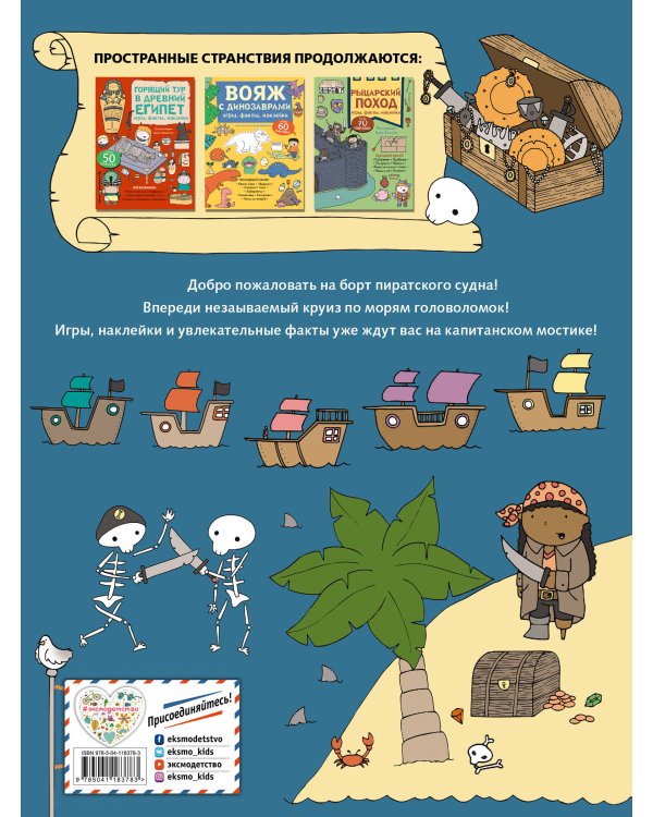 Пиратский круиз. Игры, факты, наклейки