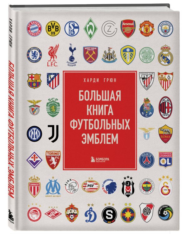 Большая книга футбольных эмблем