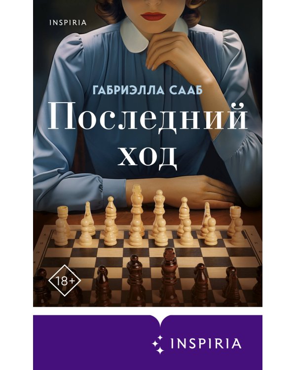 Последний ход