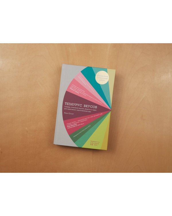 Тезаурус вкусов. Словарь сочетания вкусов, рецепты и идеи для креативного приготовления еды