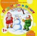 Начинаем говорить. Первые фразы. Про Митю и Машу (для детей 1-3 лет)