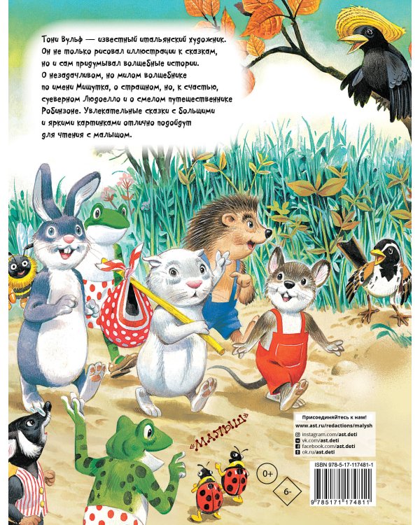 Волшебные сказки про Тома и Пенни