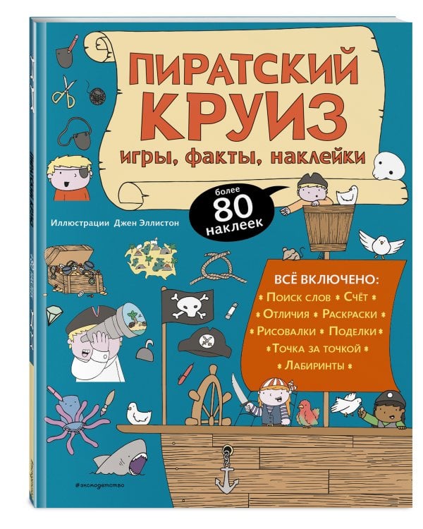 Пиратский круиз. Игры, факты, наклейки