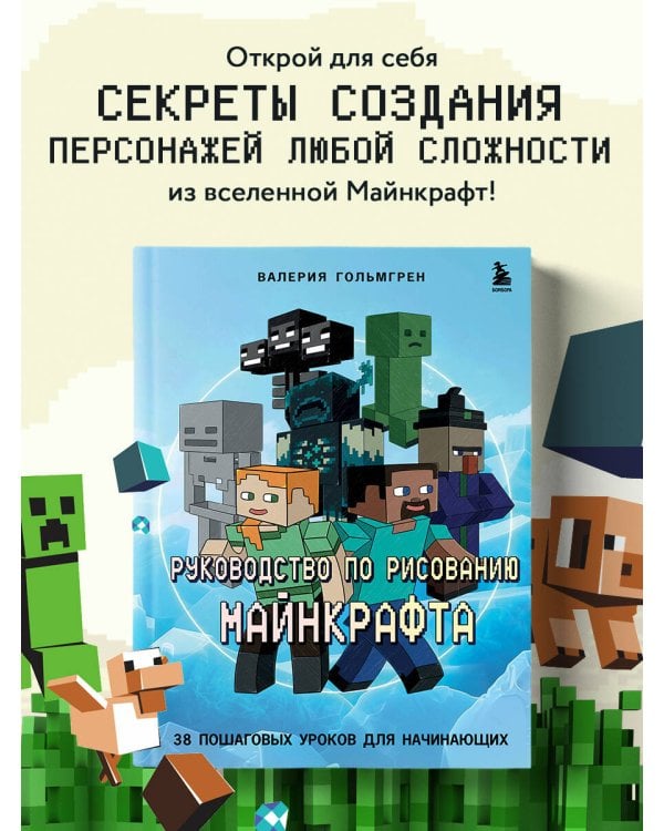 Руководство по рисованию Майнкрафта. 38 пошаговых уроков для начинающих