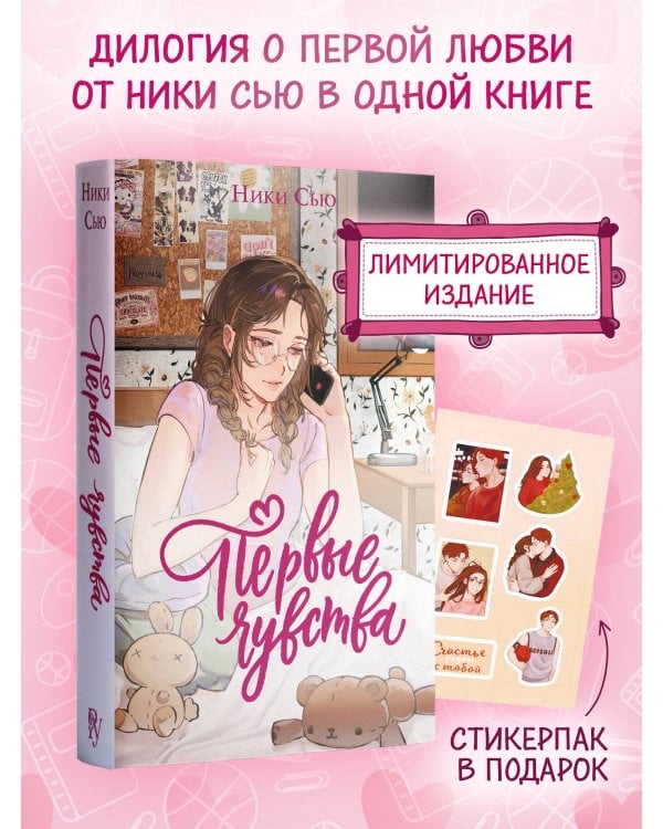 Дилогия «Первые чувства» (лимитированное издание)