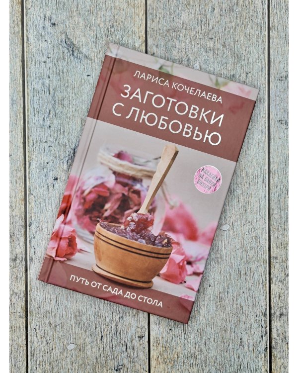 Заготовки с любовью. Путь от сада до стола